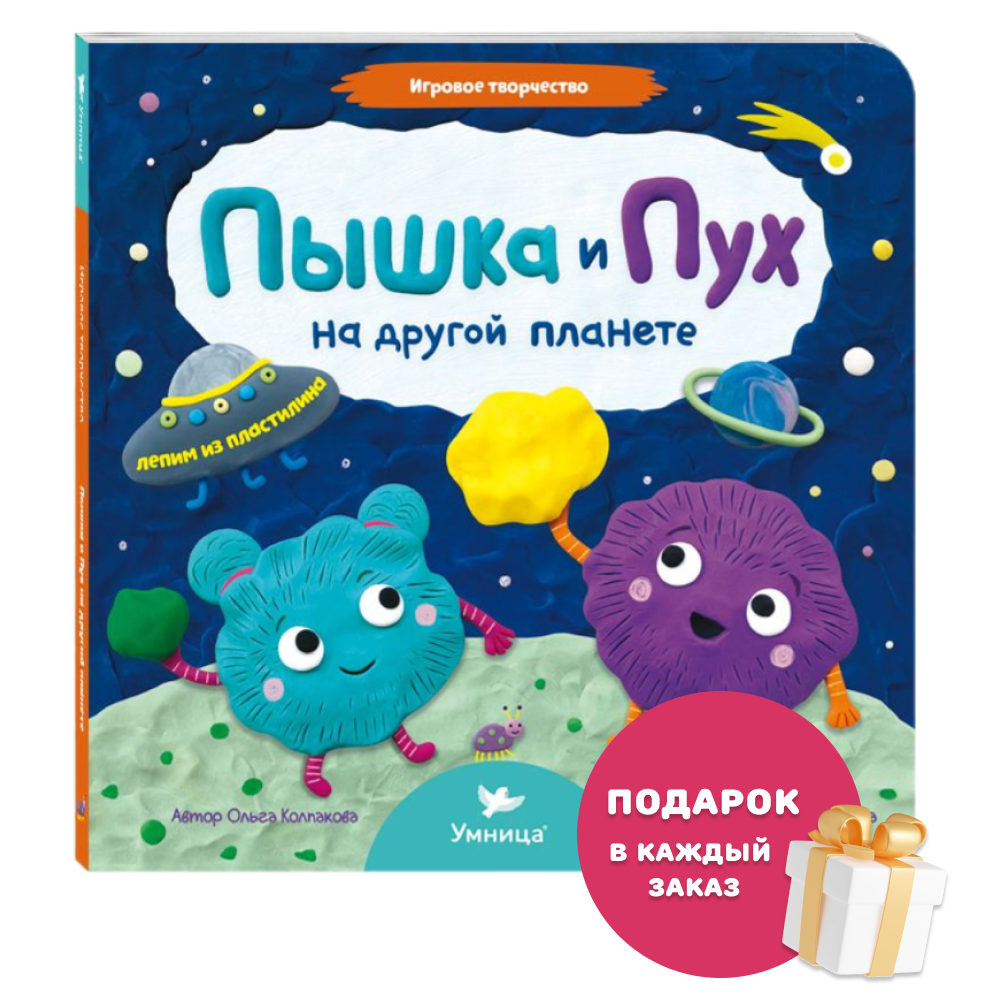 Умница® Игровое творчество. Пышка и Пух на другой планете 1,5+