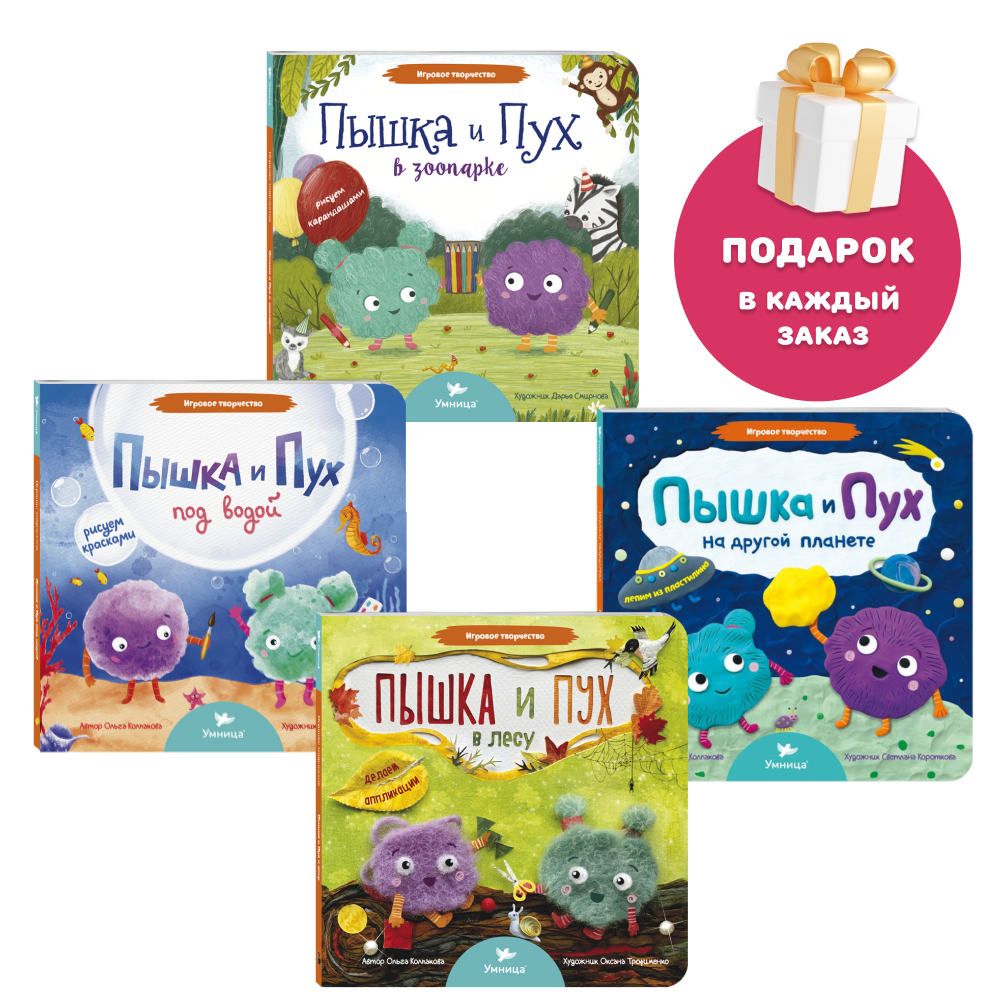 Умница® Игровое творчество. 4в1 Книги про Пышку и Пуха 1,5+