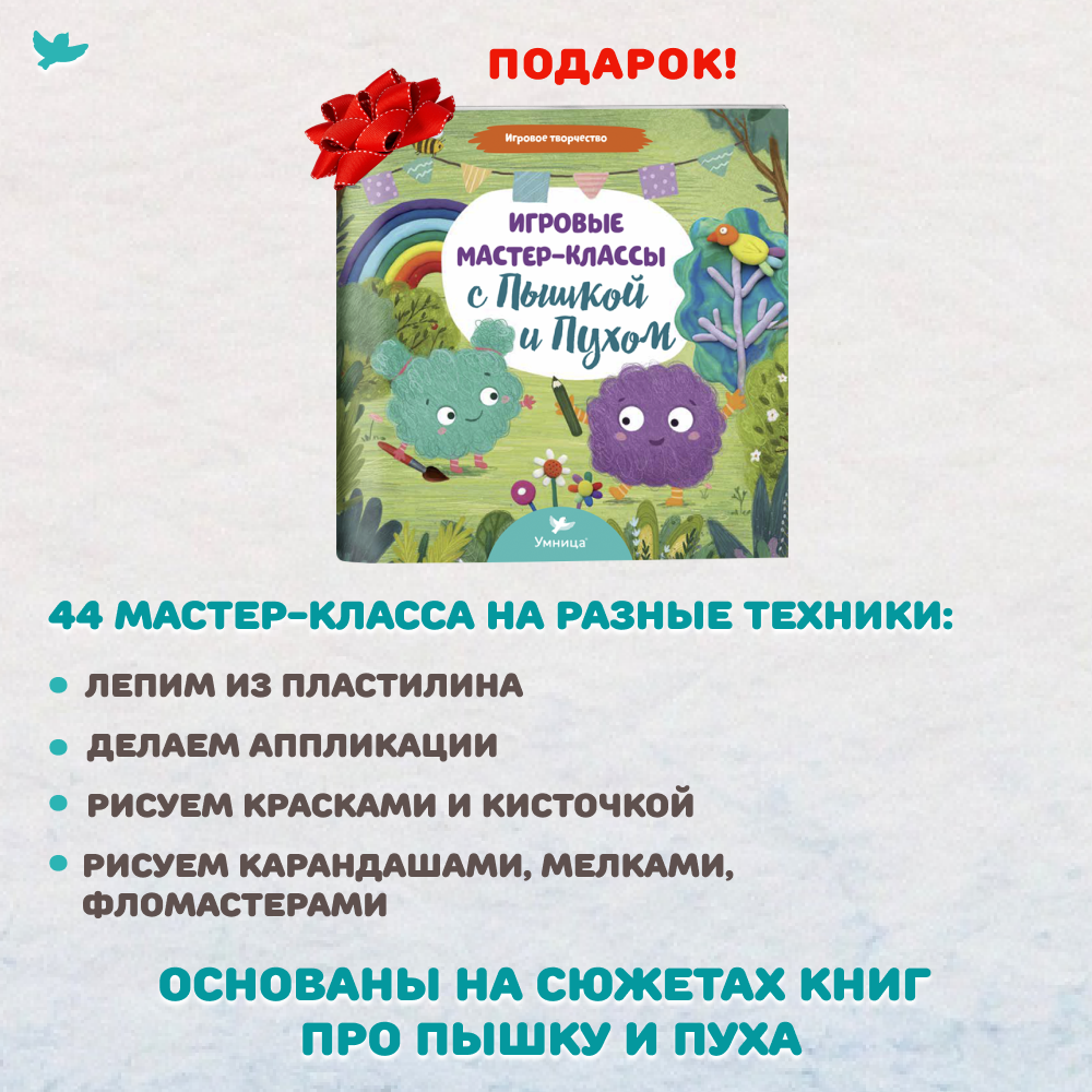 Умница® Игровое творчество. 4в1 Книги про Пышку и Пуха