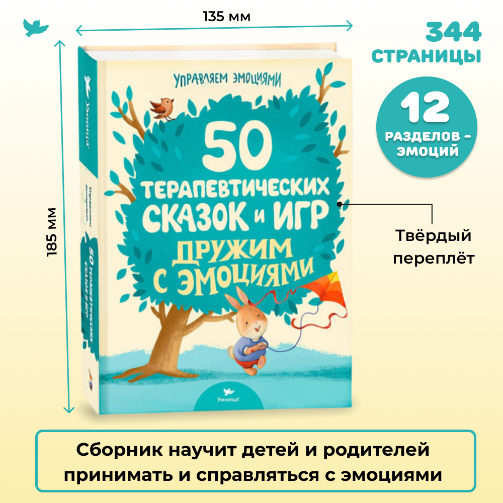 Умница® Управляем эмоциями. 50 терапевтических сказок и игр. Дружим с эмоциями