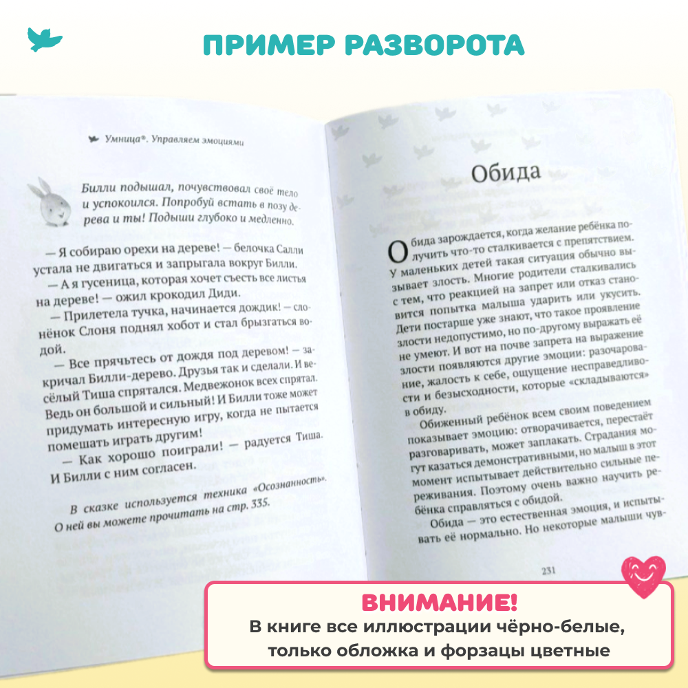 Умница® Управляем эмоциями. 50 терапевтических сказок и игр. Дружим с эмоциями