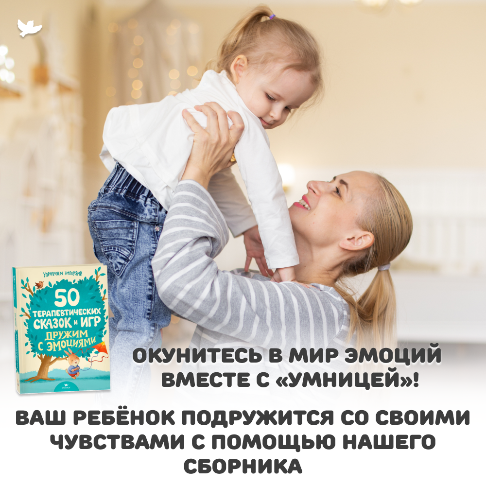 Умница® Управляем эмоциями. 50 терапевтических сказок и игр. Дружим с эмоциями