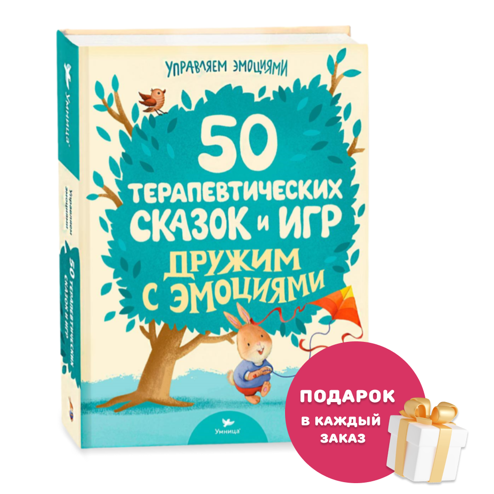 Умница® Управляем эмоциями. 50 терапевтических сказок и игр. Дружим с эмоциями 2+