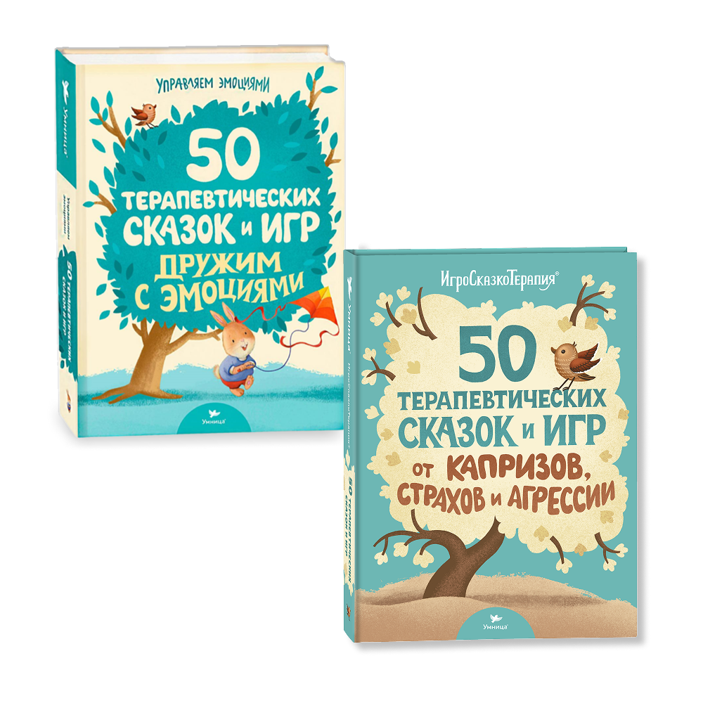 Умница® Набор книг 2в1: 100 терапевтических сказок для детей