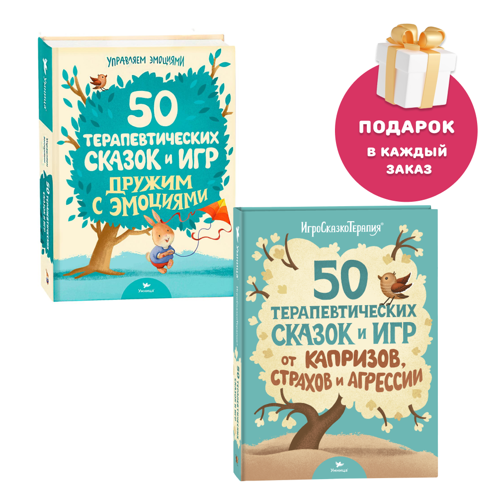 Умница® Набор книг 2в1: 100 терапевтических сказок для детей 2+