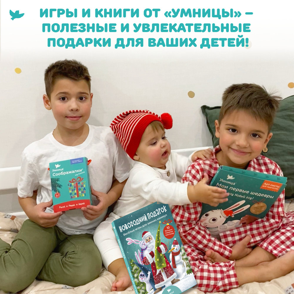 Умница® Новогодний подарок. Весёлые игры для зимних каникул