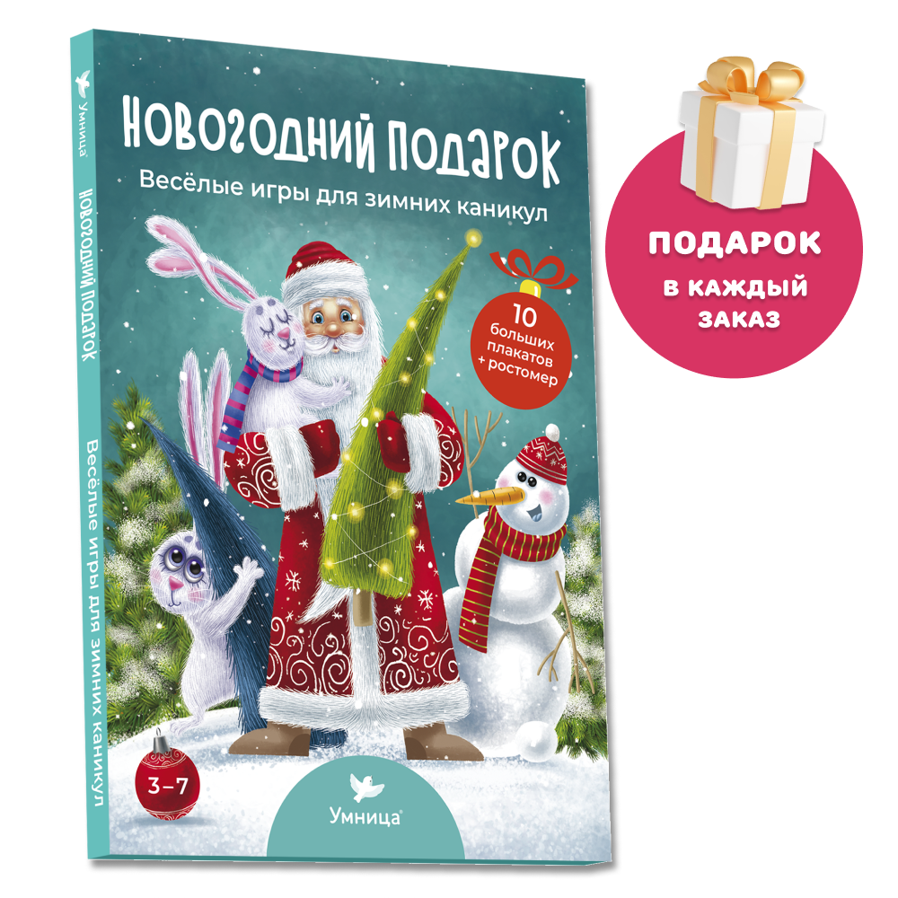 Умница® Новогодний подарок. Весёлые игры для зимних каникул 2+