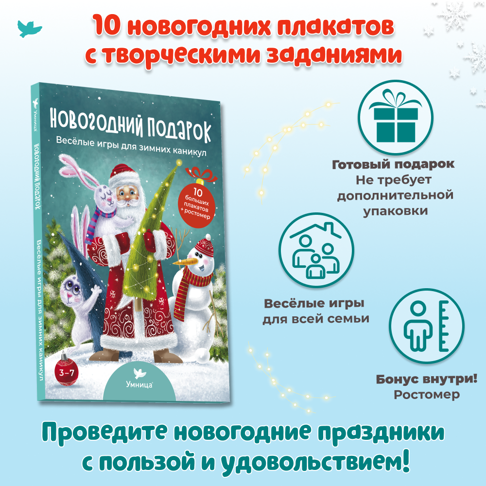 Умница® Новогодний подарок. Весёлые игры для зимних каникул