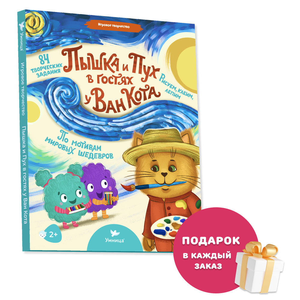 Умница® Игровое творчество. Пышка и Пух в гостях у Ван Кота. 2+