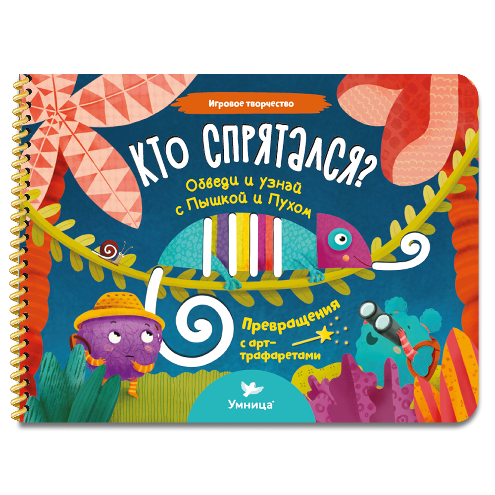 Умница® Игровое творчество. Кто спрятался? Арт-трафареты
