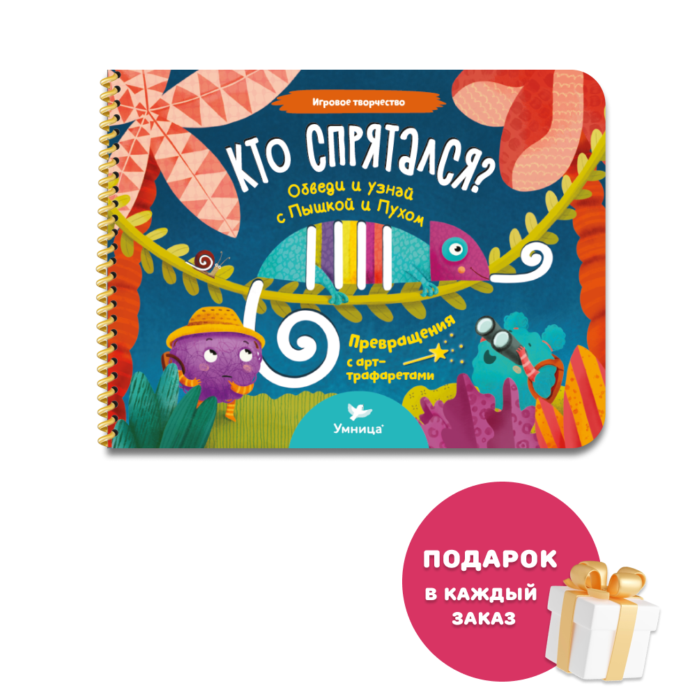 Умница® Игровое творчество. Кто спрятался? Арт-трафареты 1,5+