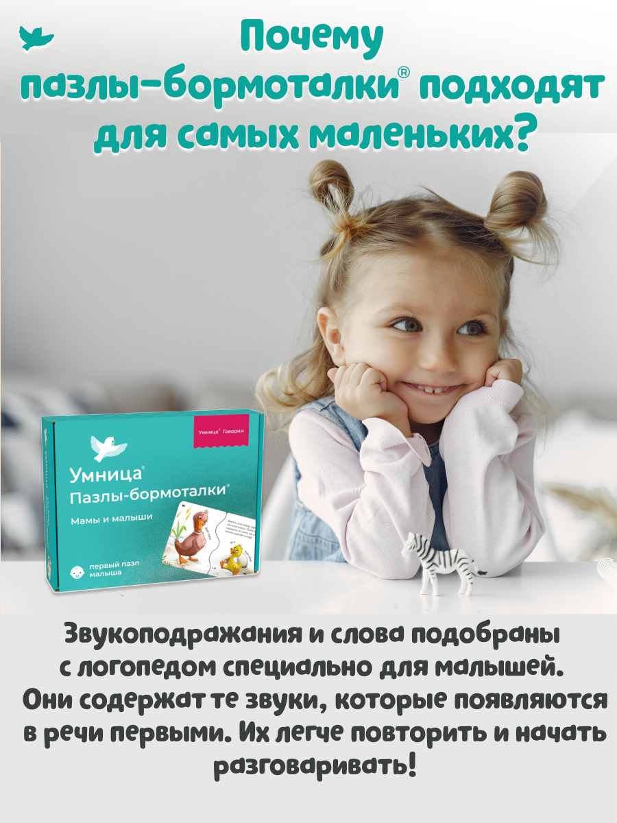 Умница® Пазлы-бормоталки® Мамы и малыши