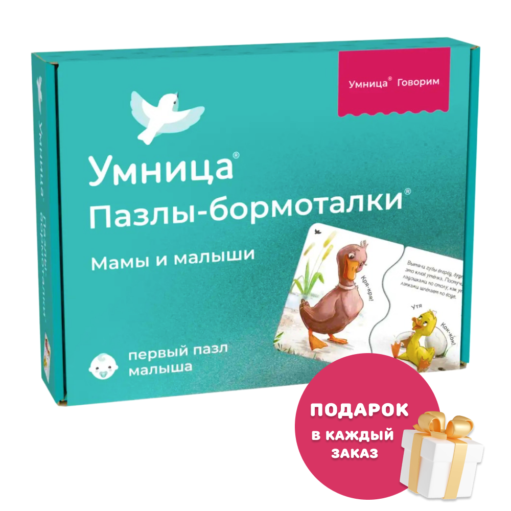 Умница® Пазлы-бормоталки® Мамы и малыши от 1 года