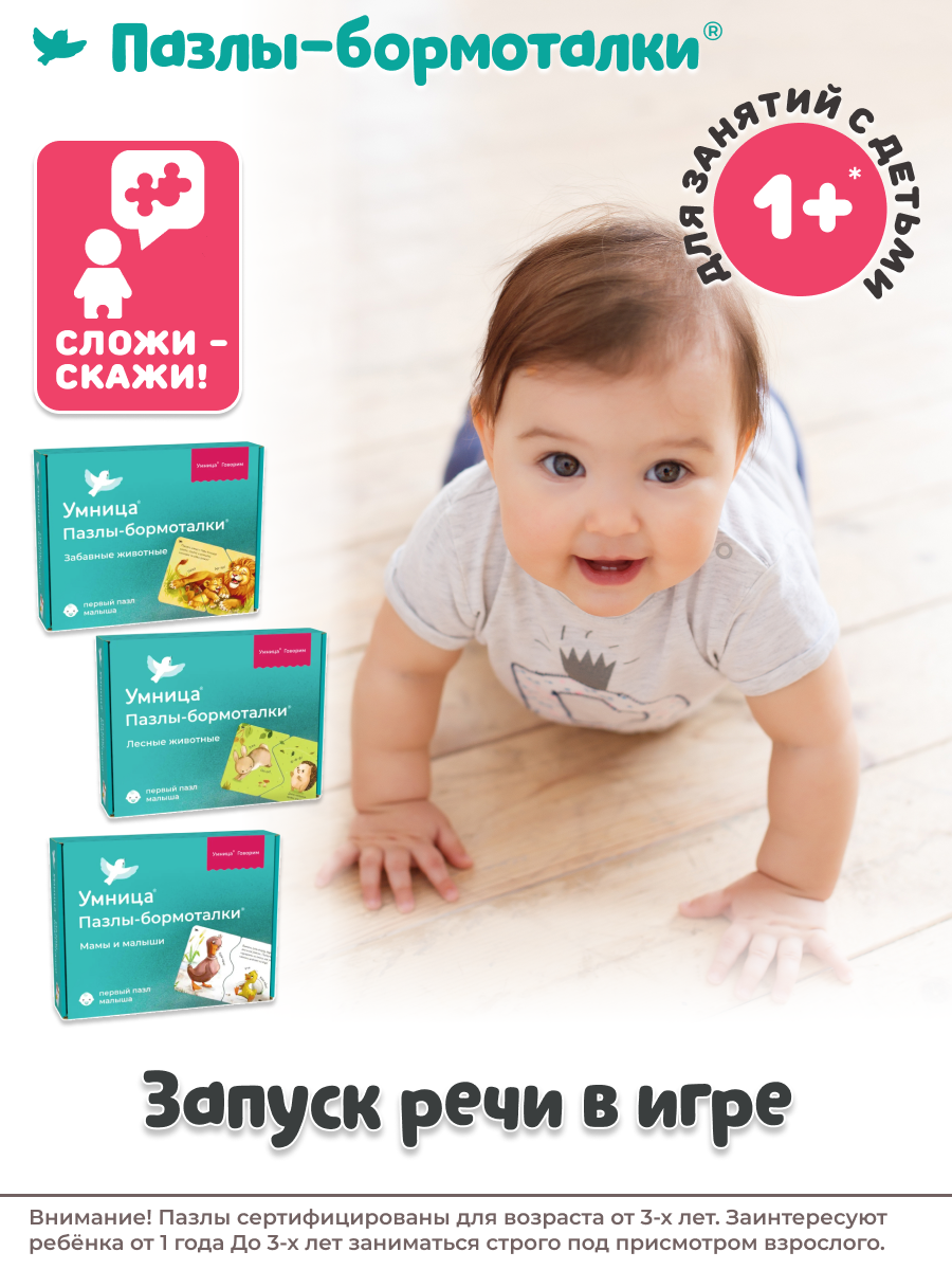 Умница® Система развития речи и Пазлы-бормоталки 6в1. Запуск и развитие речи 0+