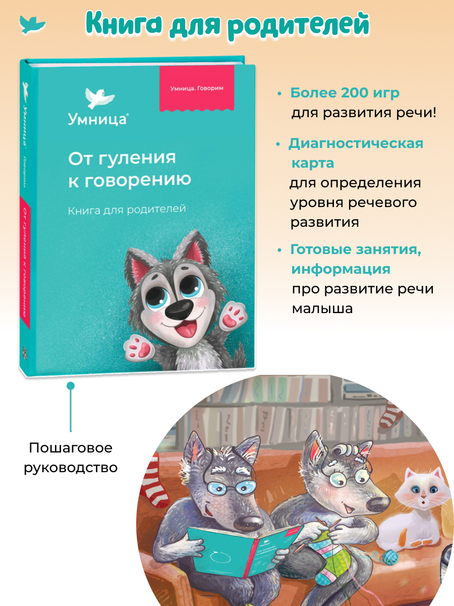 Умница® Система развития речи и Пазлы-бормоталки 6в1. Запуск и развитие речи 0+