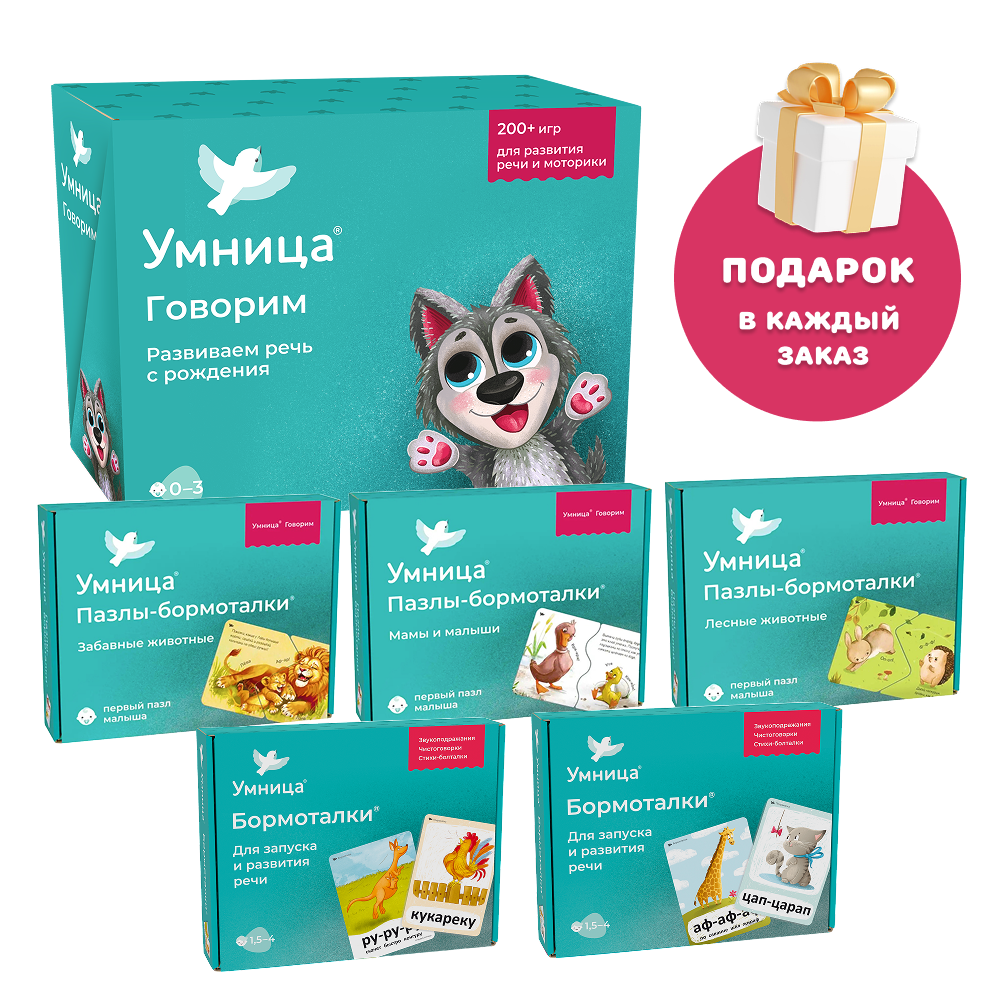 Умница® Система развития речи и Пазлы-бормоталки 6в1. Запуск и развитие речи 0+