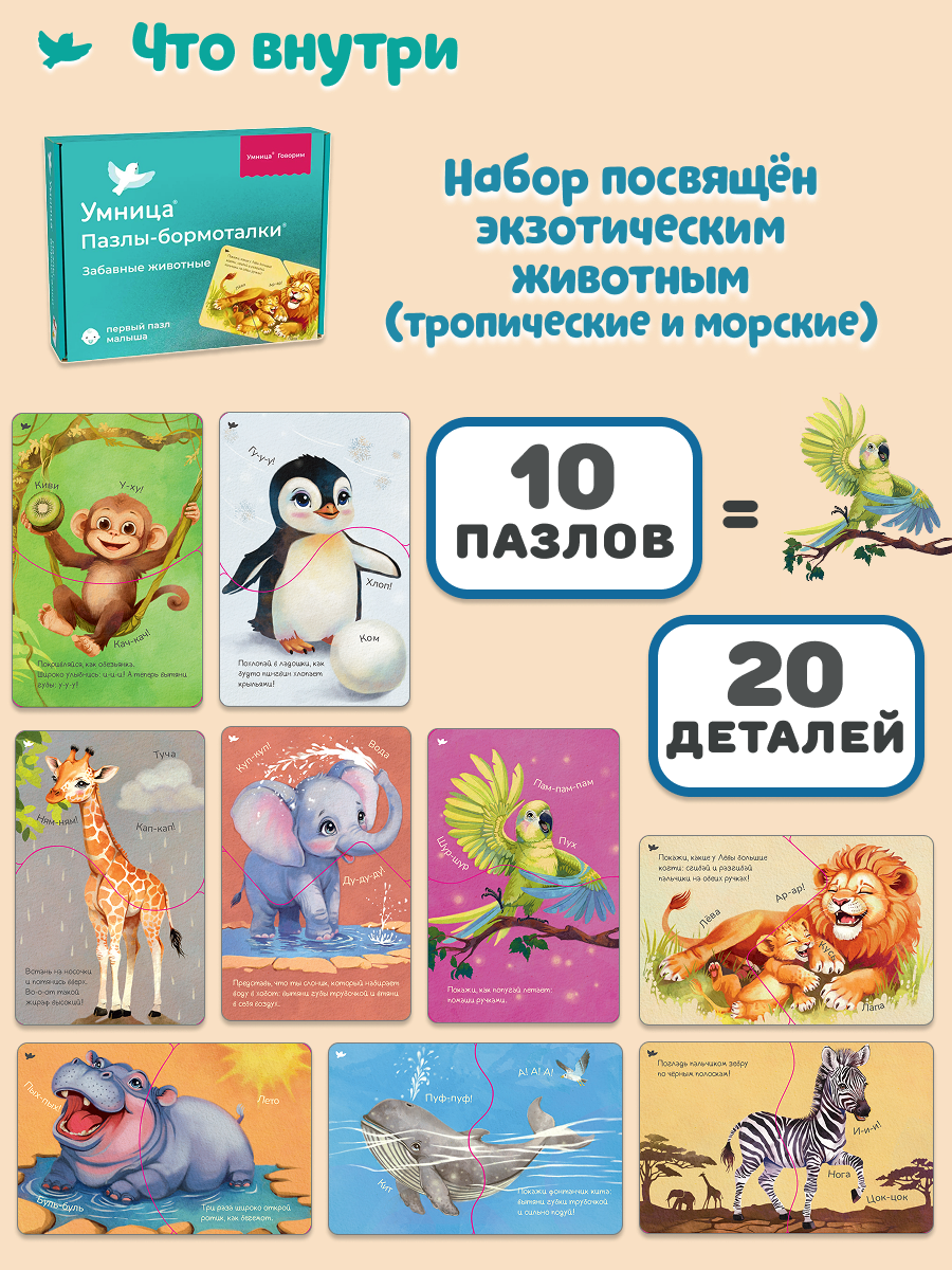 Умница® Умница. Бормоталки и Пазлы-бормоталки 6в1 пазлы-половинки и логопедические карточки для запуска речи 1+