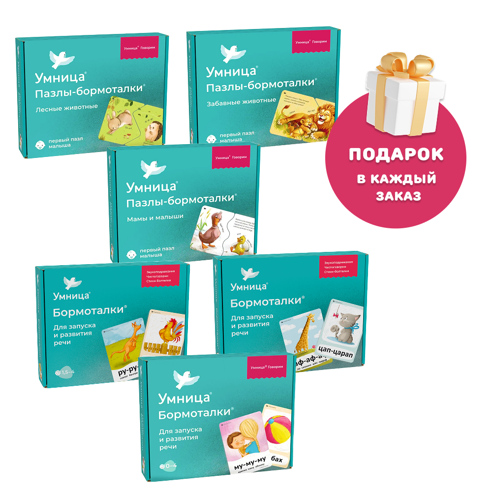 Умница® Умница. Бормоталки и Пазлы-бормоталки 6в1 пазлы-половинки и логопедические карточки для запуска речи 1+