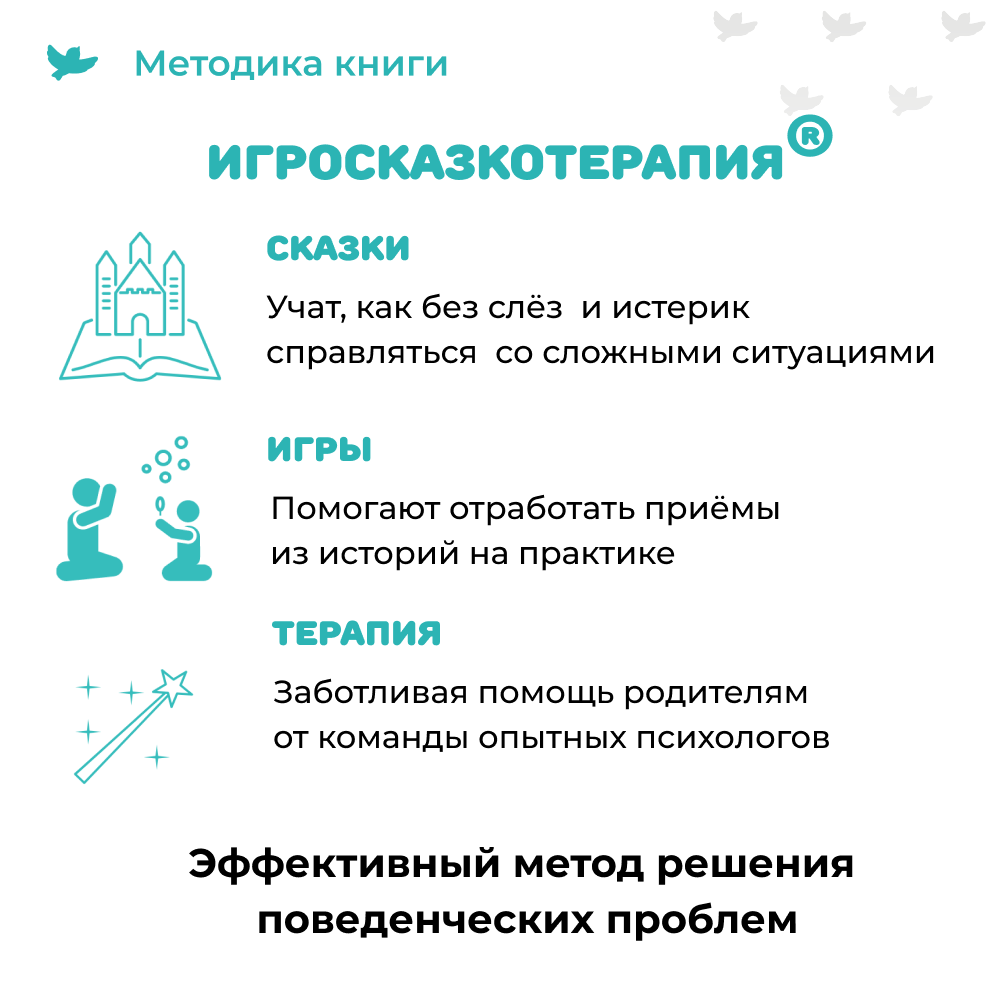 Умница® Игросказкотерапия®. 50 терапевтических сказок и игр от капризов, страхов и агрессии