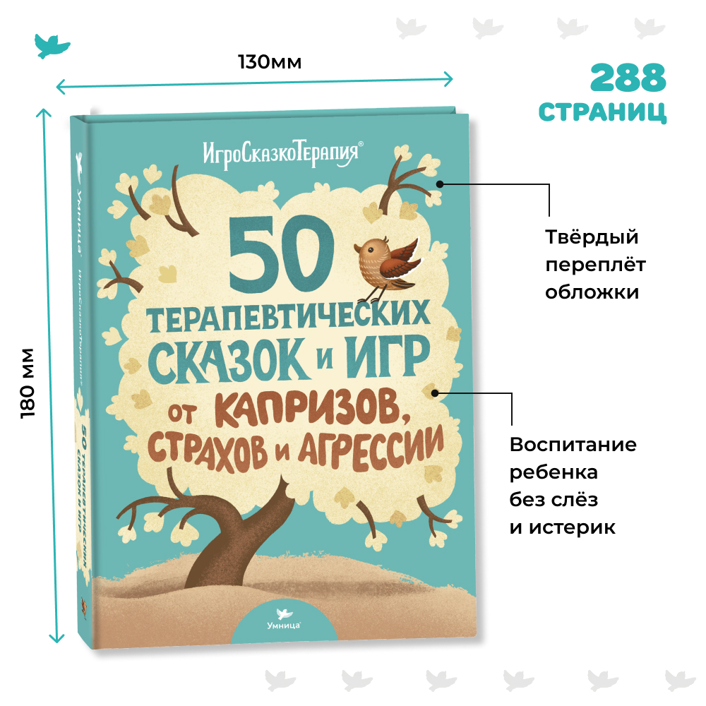 Умница® Игросказкотерапия®. 50 терапевтических сказок и игр от капризов, страхов и агрессии