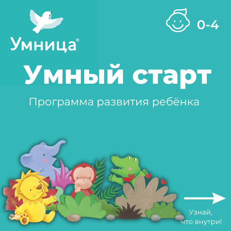 Умница® Умный старт. Программа развития ребёнка с рождения до 4 лет