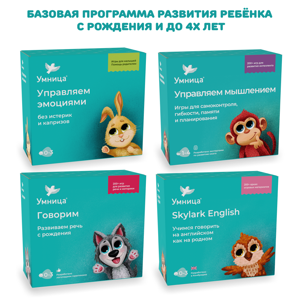 Умница® Умный старт. Программа развития ребёнка с рождения до 4 лет