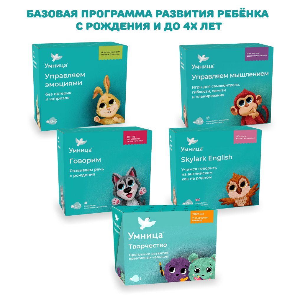 Умница® Полная программа развития ребёнка с рождения и до школы
