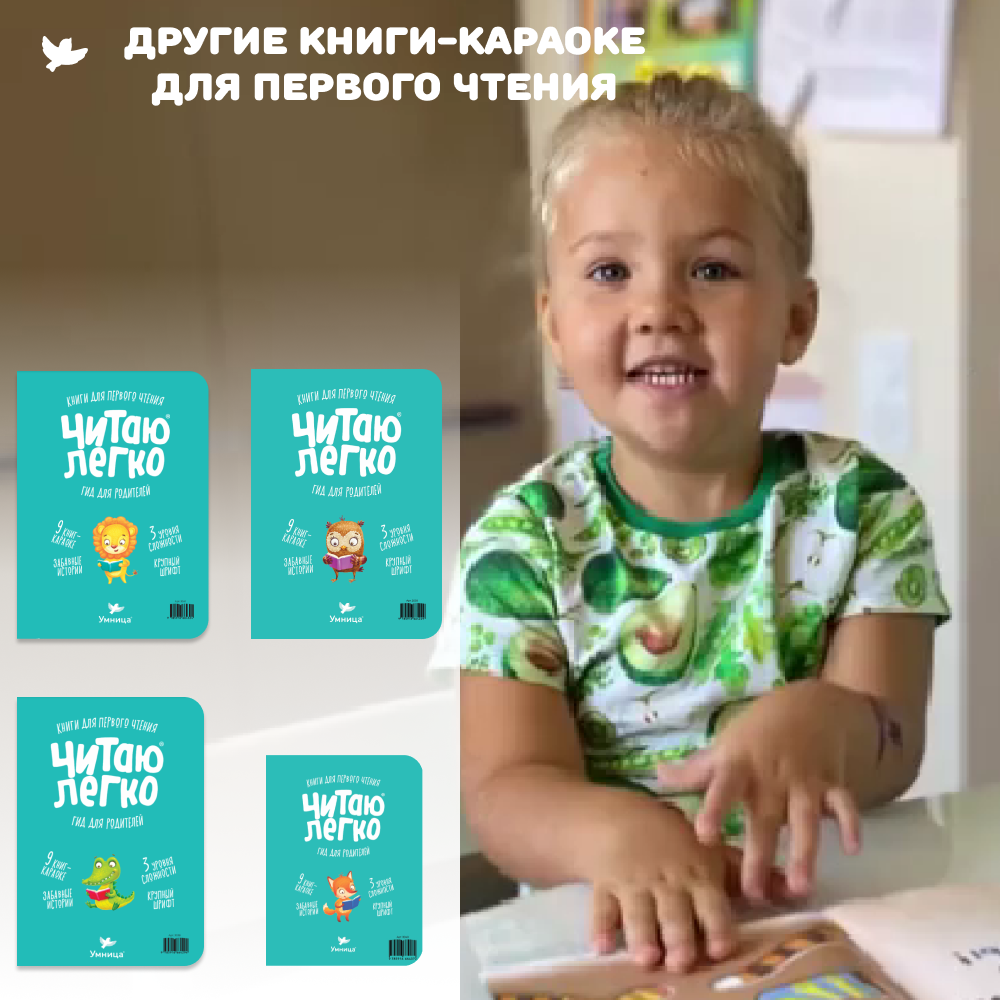 Умница® Читаю легко®. 9 книг-караоке для первого чтения. Слон