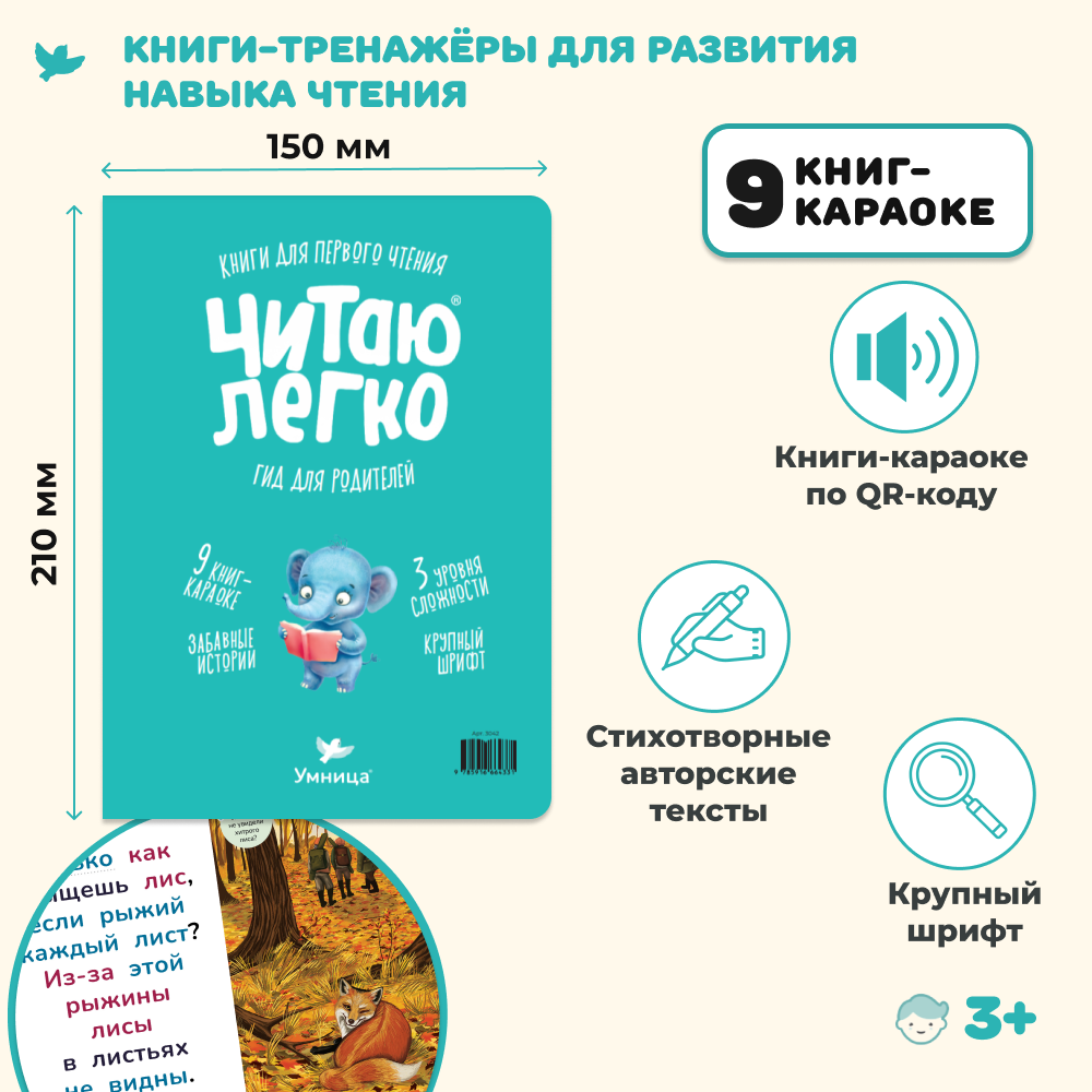 Умница® Читаю легко®. 9 книг-караоке для первого чтения. Слон