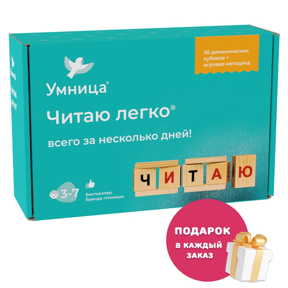 Умница® Читаю легко®. Кубики для обучения чтению. 3+