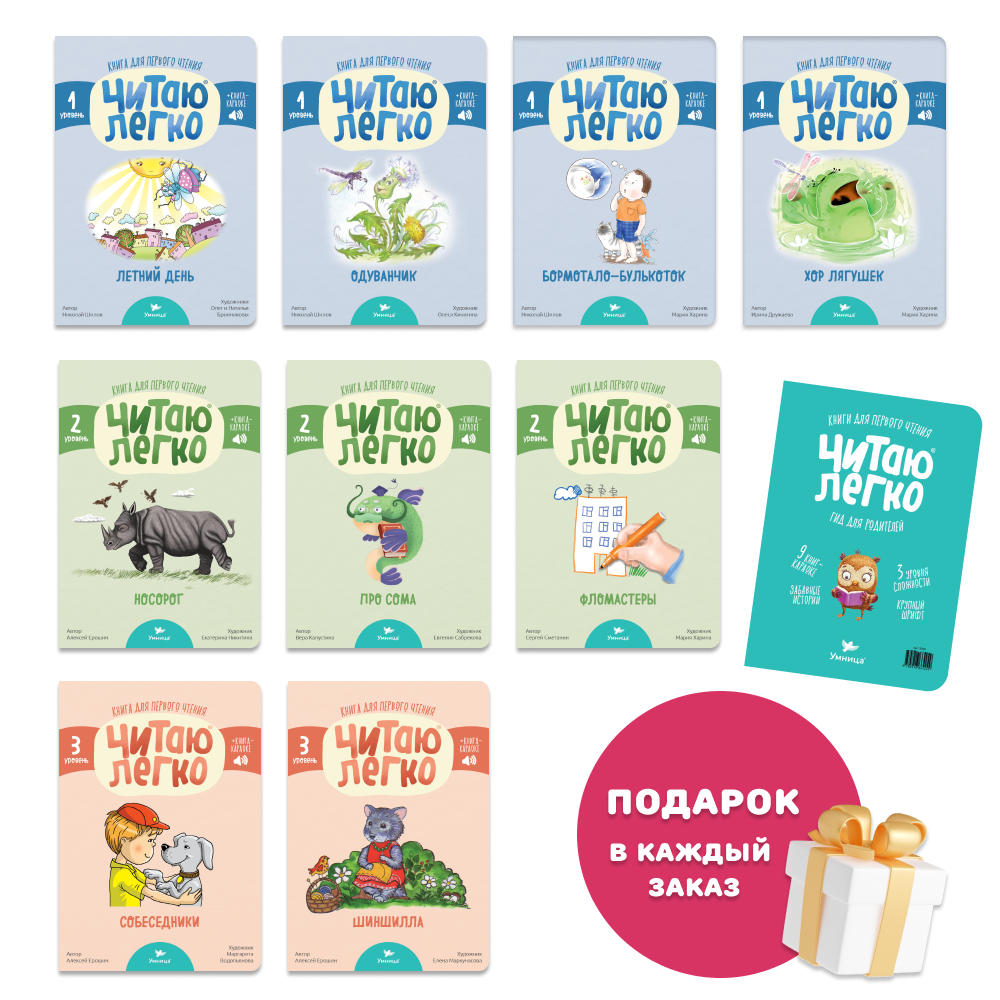 Умница® Читаю легко®. 9 книг-караоке для первого чтения. Сова 3+