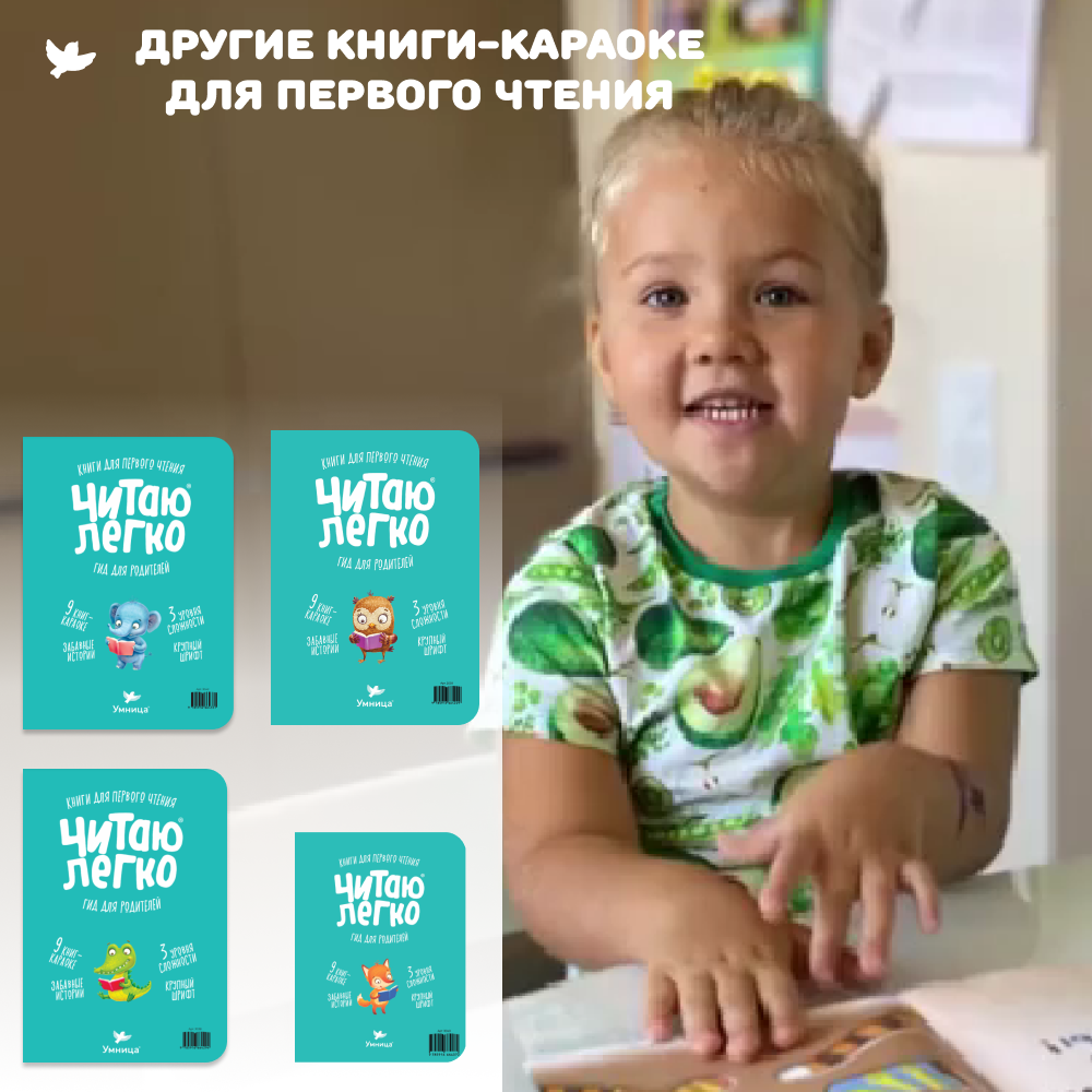 Умница® Читаю легко®. 9 книг-караоке для первого чтения. Лев