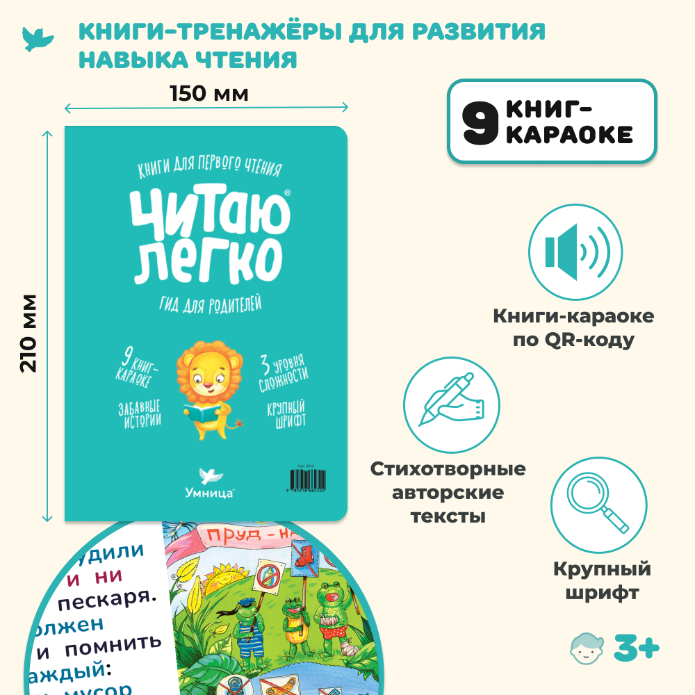 Умница® Читаю легко®. 9 книг-караоке для первого чтения. Лев