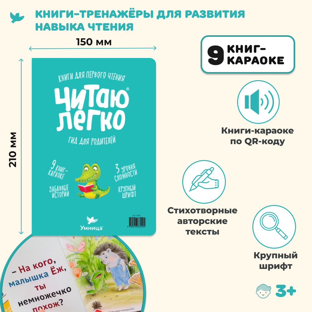 Умница® Читаю легко®. 9 книг-караоке для первого чтения. Крокодил