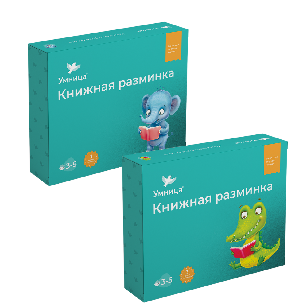 Умница®️ СНЯТ С ПРОДАЖИ! Книжная разминка 2в1. Книги для первого чтения. Читаем по слогам