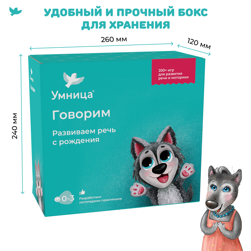 Умница® Говорим. Запуск и развитие речи