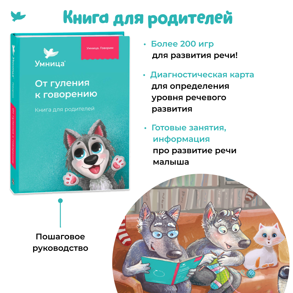 Умница® Говорим. Запуск и развитие речи