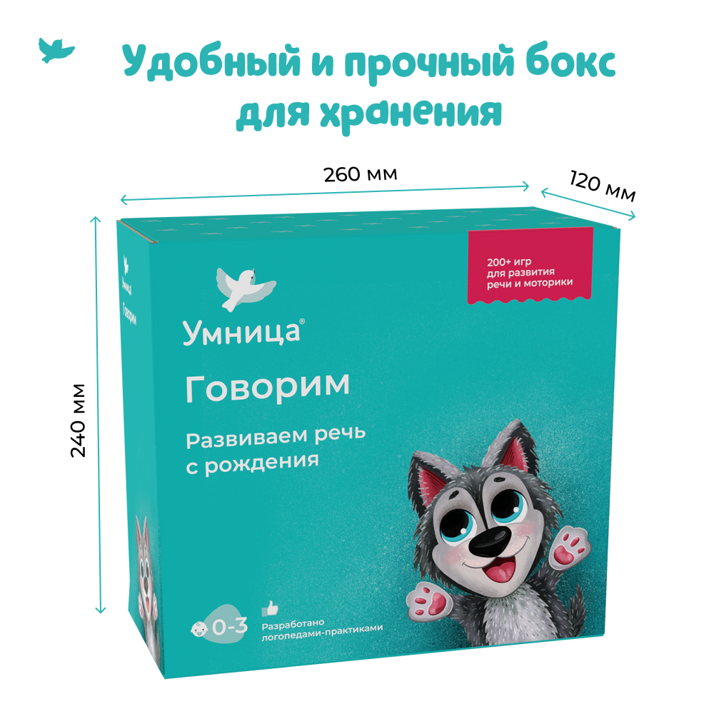 Умница® Говорим. Запуск и развитие речи