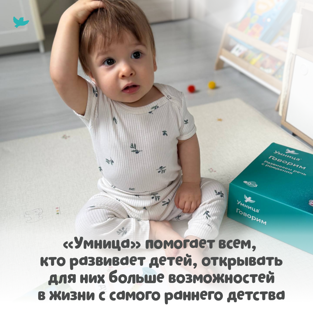 Умница® Говорим. Запуск и развитие речи
