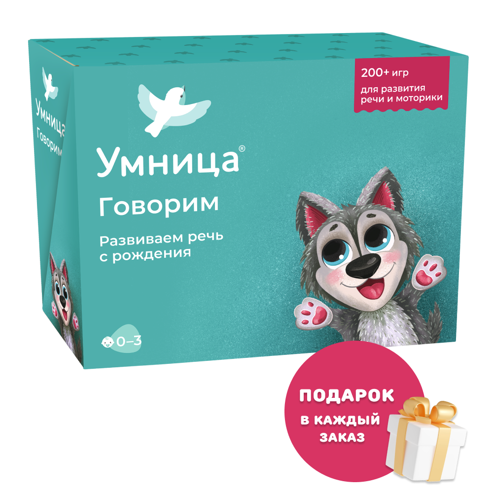 Умница® Говорим. Запуск и развитие речи. 0-3 года