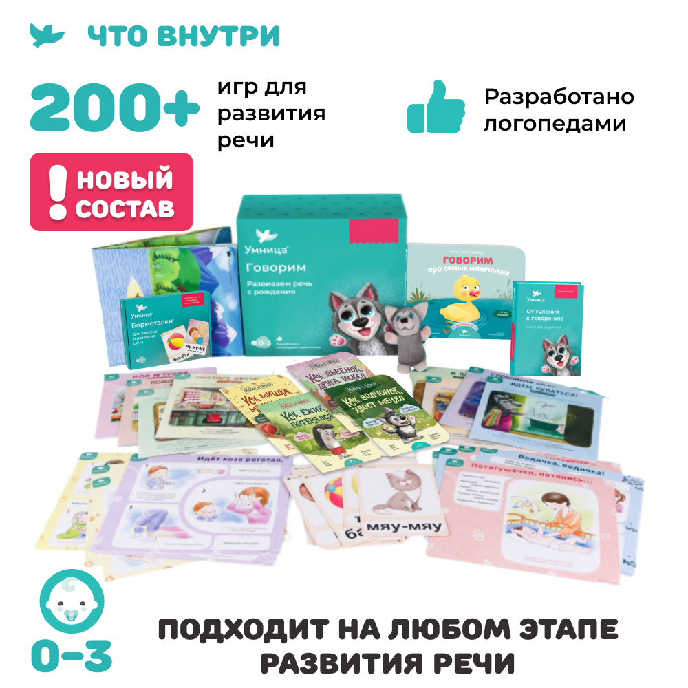 Умница® Говорим. Запуск и развитие речи