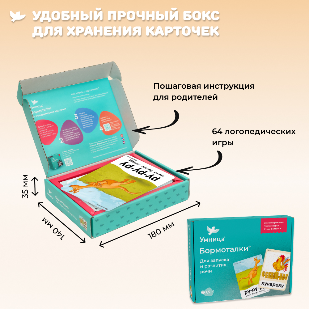 Умница® Бормоталки® 1,5+. Логопедические карточки для запуска и развития речи