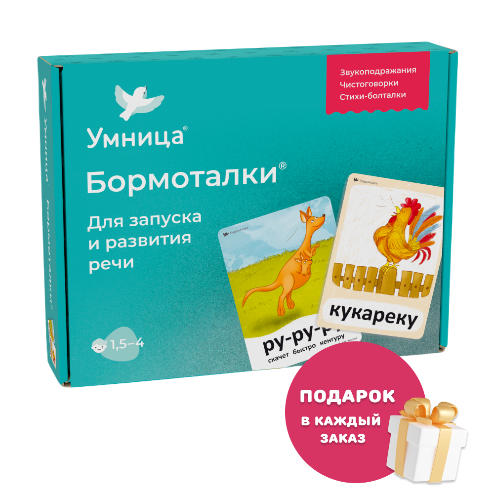 Умница® Бормоталки® Логопедические карточки для запуска и развития речи. 1,5+