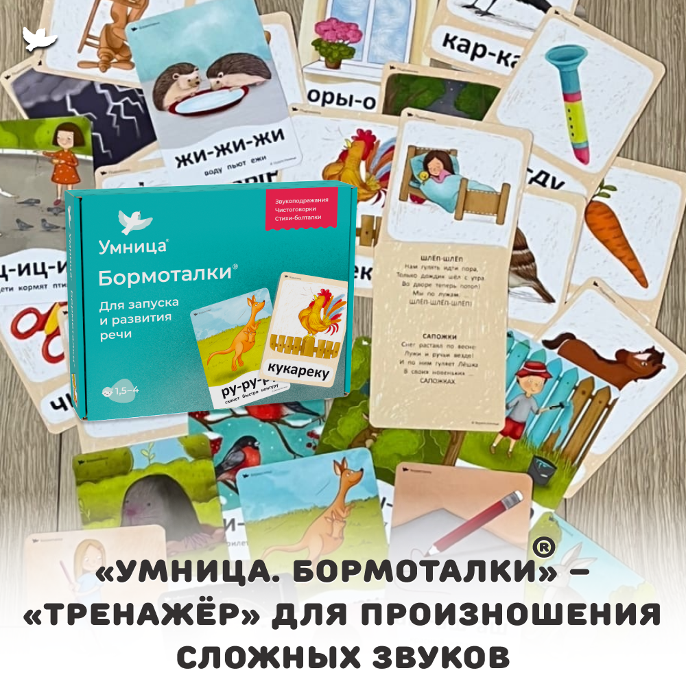 Умница® Бормоталки® 1,5+. Логопедические карточки для запуска и развития речи