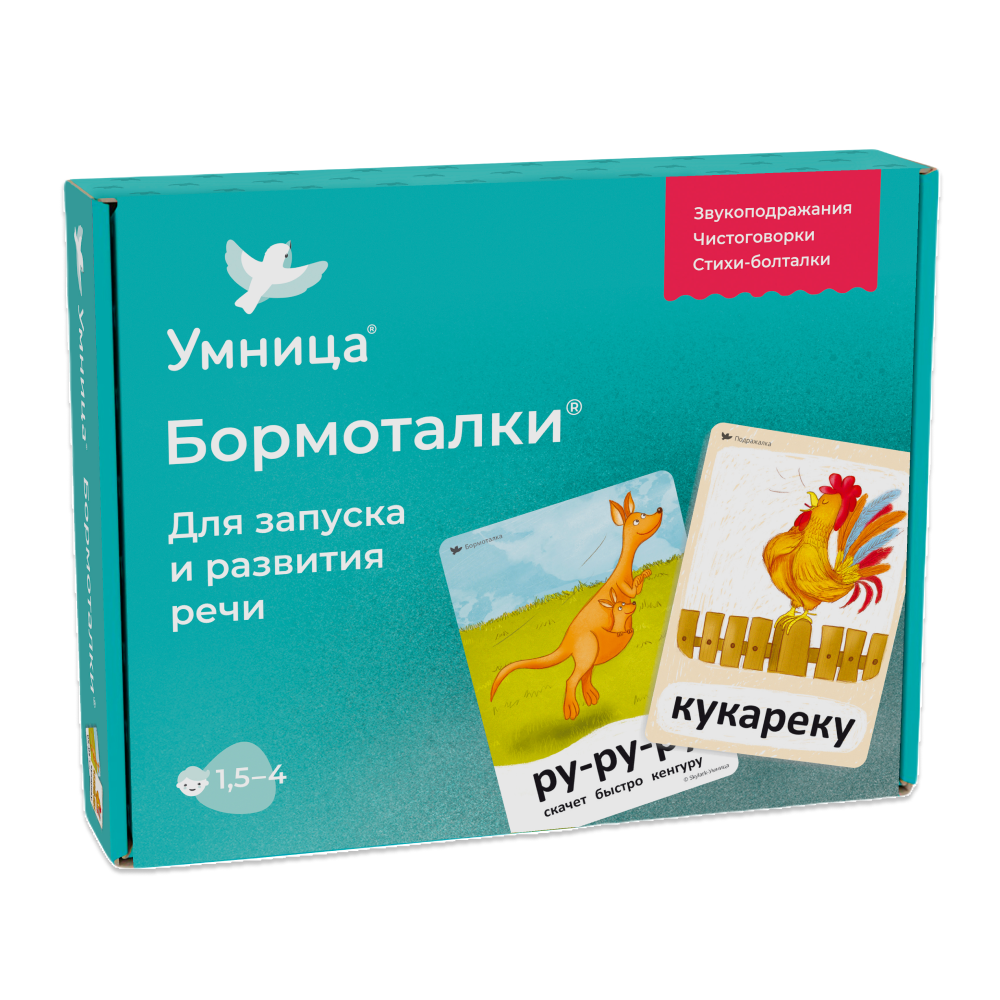 Умница® Бормоталки® 1,5+. Логопедические карточки для запуска и развития речи