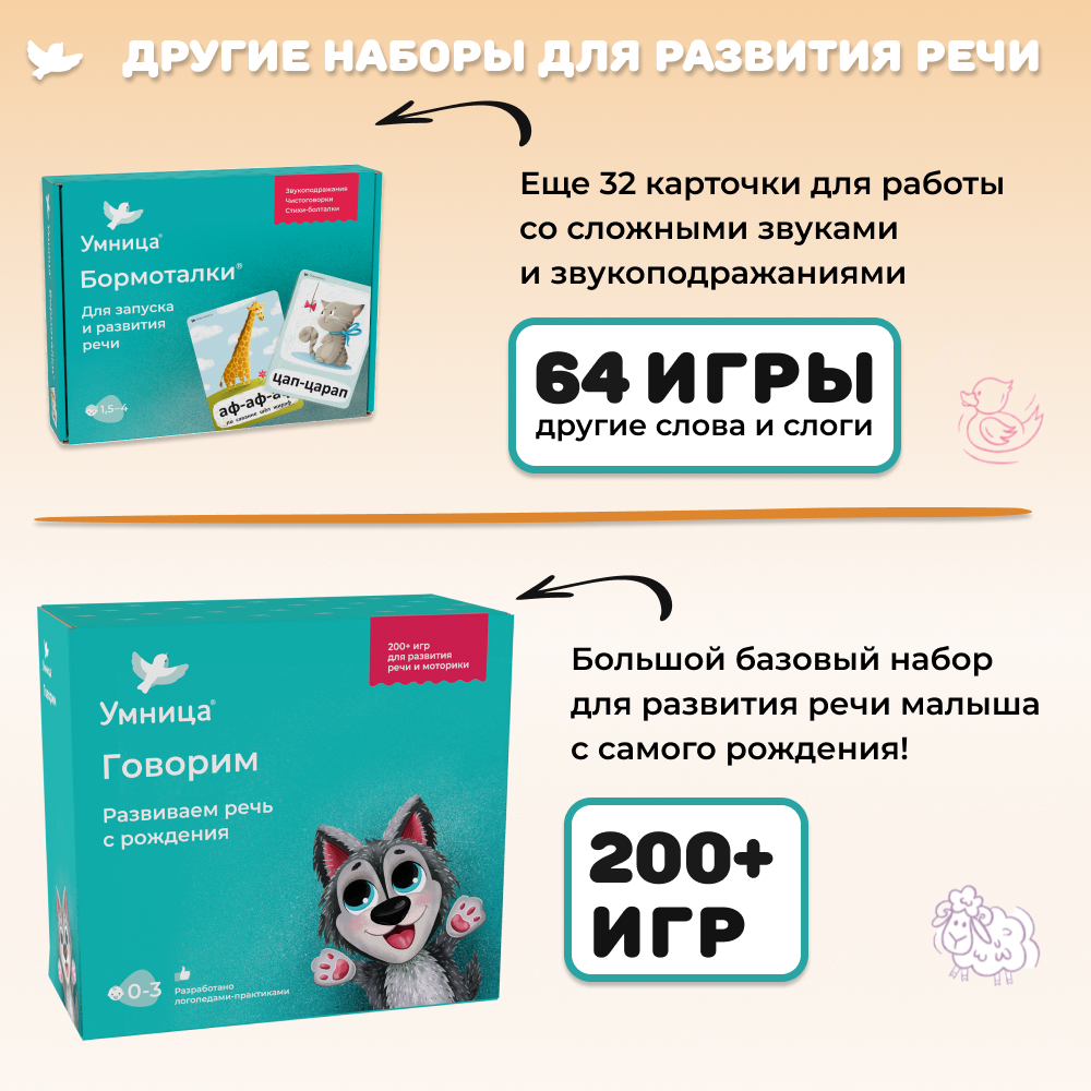 Умница® Бормоталки® 1,5+. Логопедические карточки для запуска и развития речи