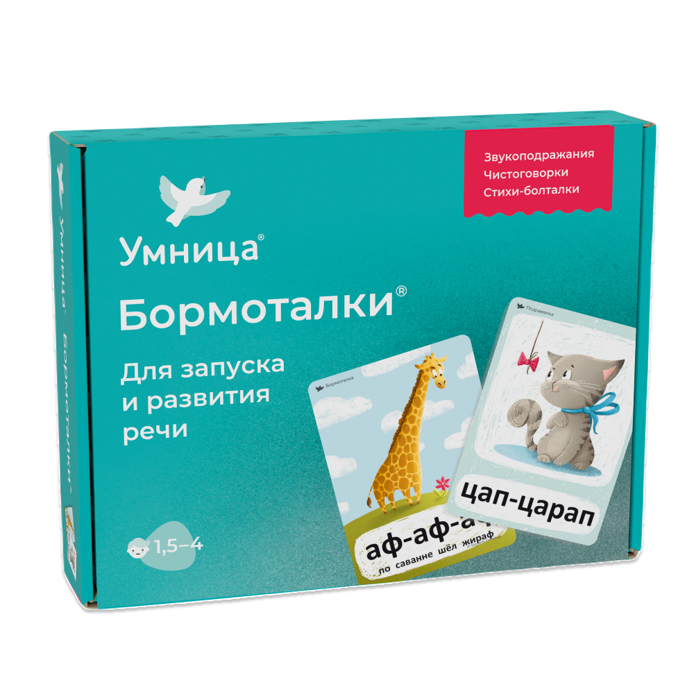 Умница® Бормоталки® 1,5+. Логопедические карточки для запуска и развития речи