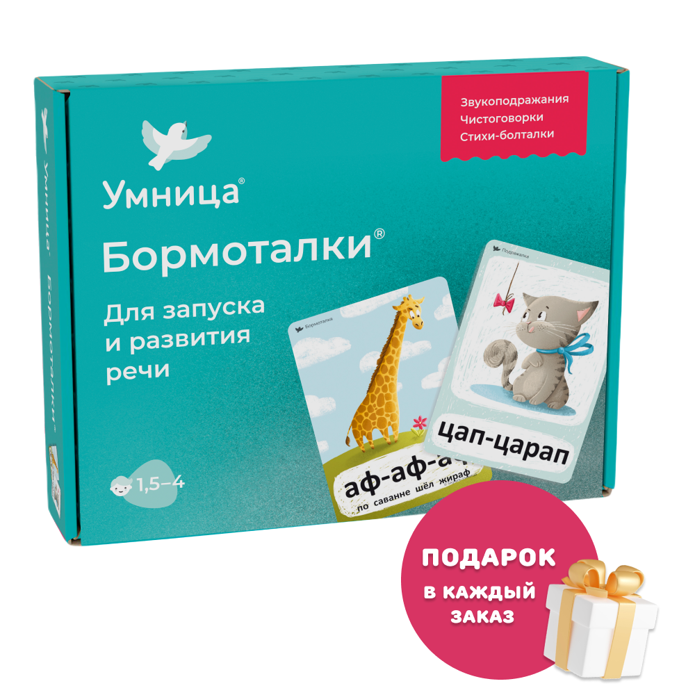 Умница® Бормоталки®  Логопедические карточки для запуска и развития речи. 1,5-4 года