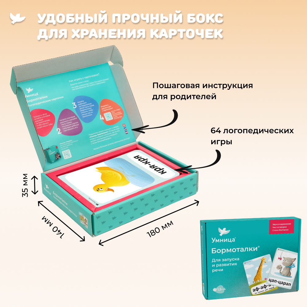Умница® Бормоталки® 1,5+. Логопедические карточки для запуска и развития речи