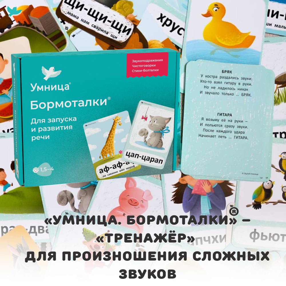 Умница® Бормоталки® 1,5+. Логопедические карточки для запуска и развития речи